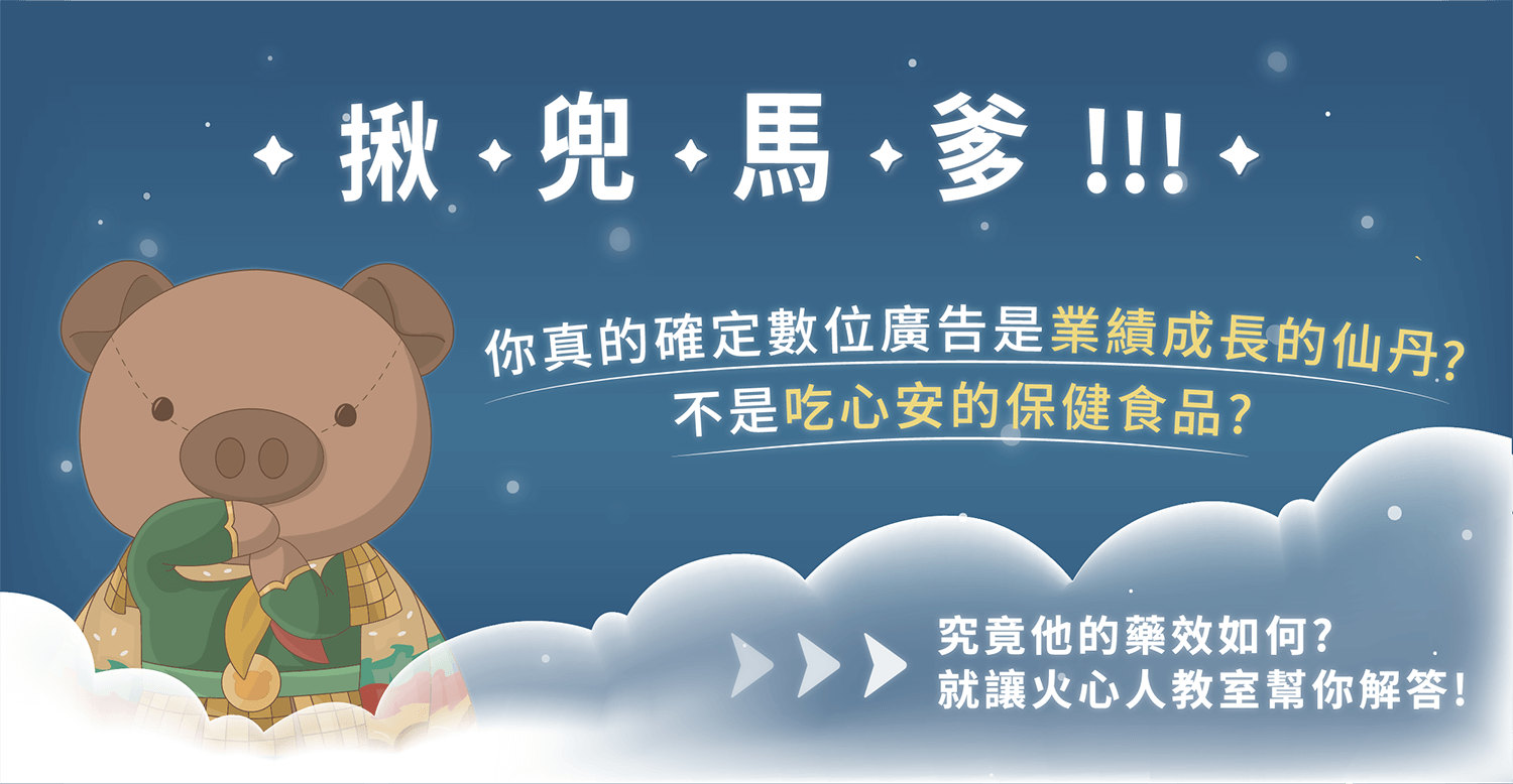 你真的確定數位廣告是業績成長的仙丹？